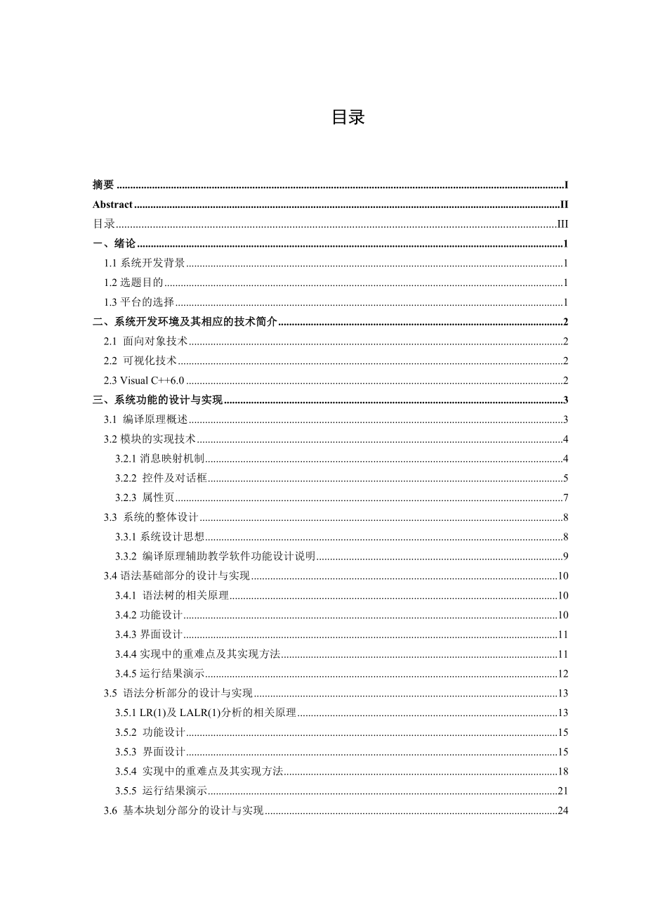 毕业设计（论文）C++6.0编译原理设计.doc_第3页