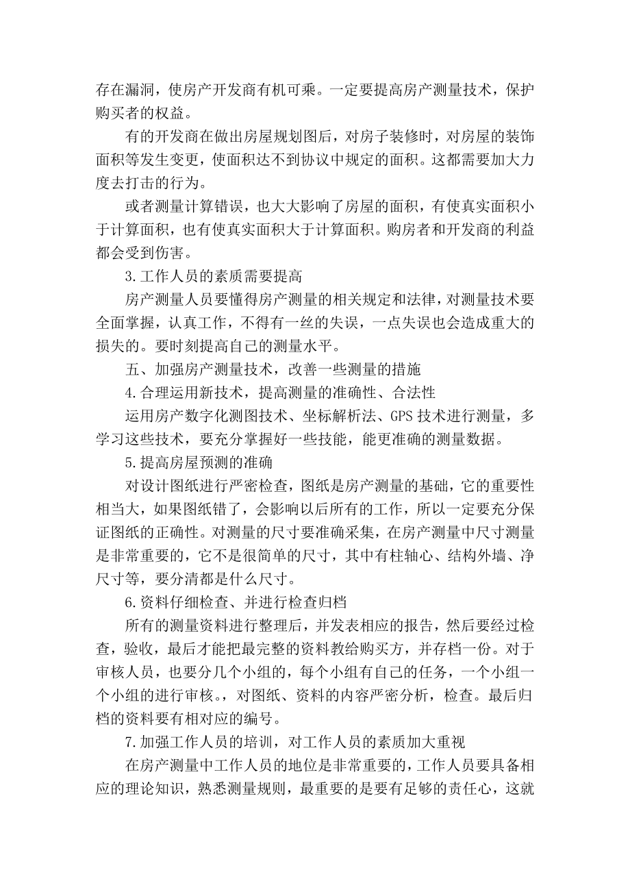 精品专业论文文献 房产测量与测量中的问题初探.doc_第3页