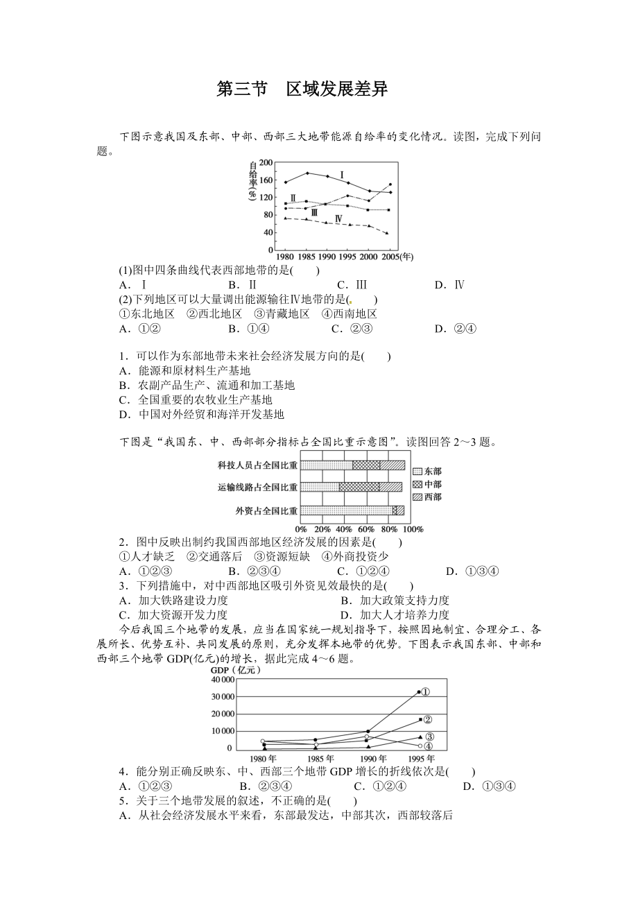 湖南省-湘教版-地理必修三-第一章第三节--区域发展差异练习题.doc_第1页