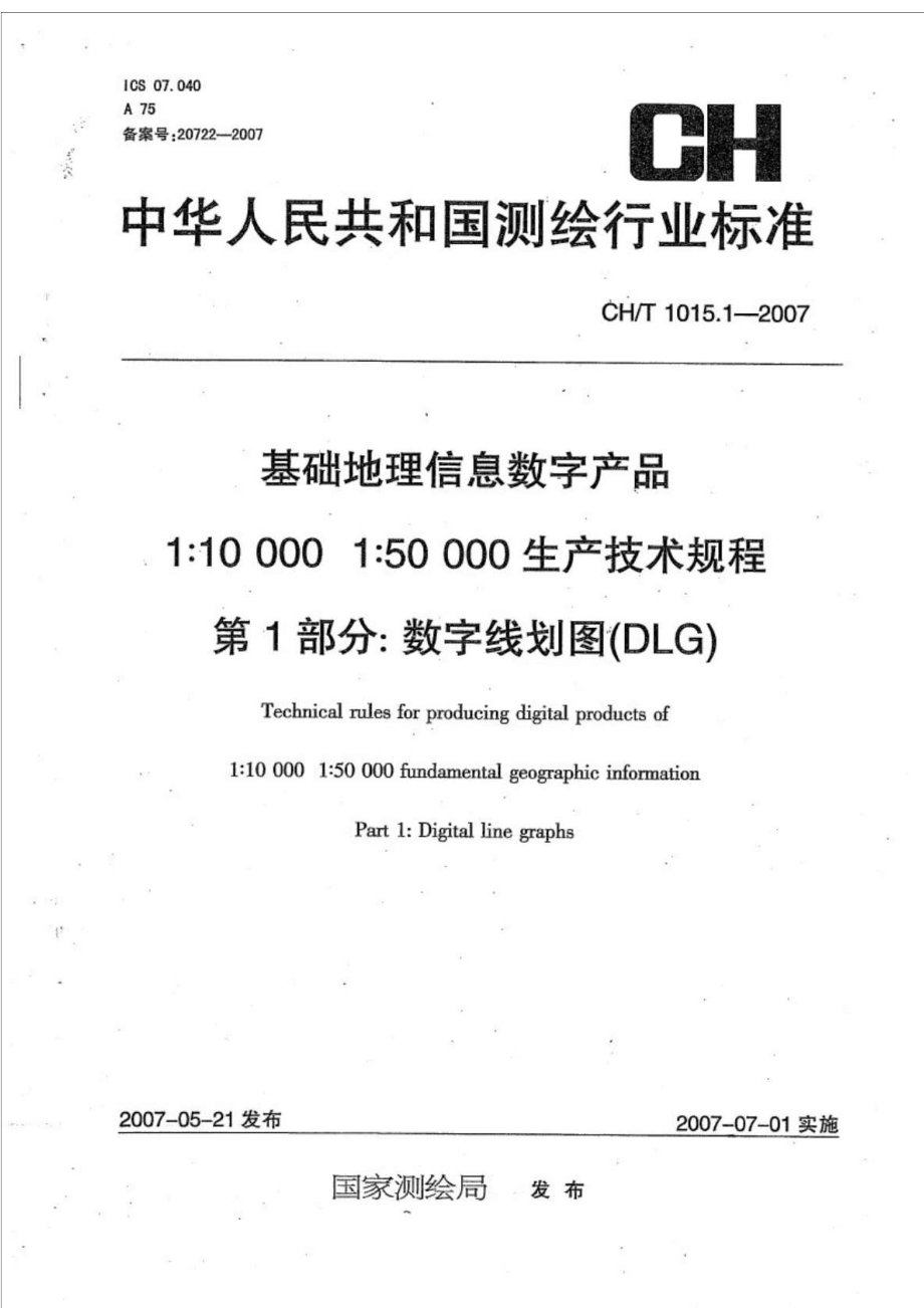 CHT 1015.1基础地理信息数字产品 1：100001：50000生产技术规程 第1部分数字线划图(DLG).doc_第1页