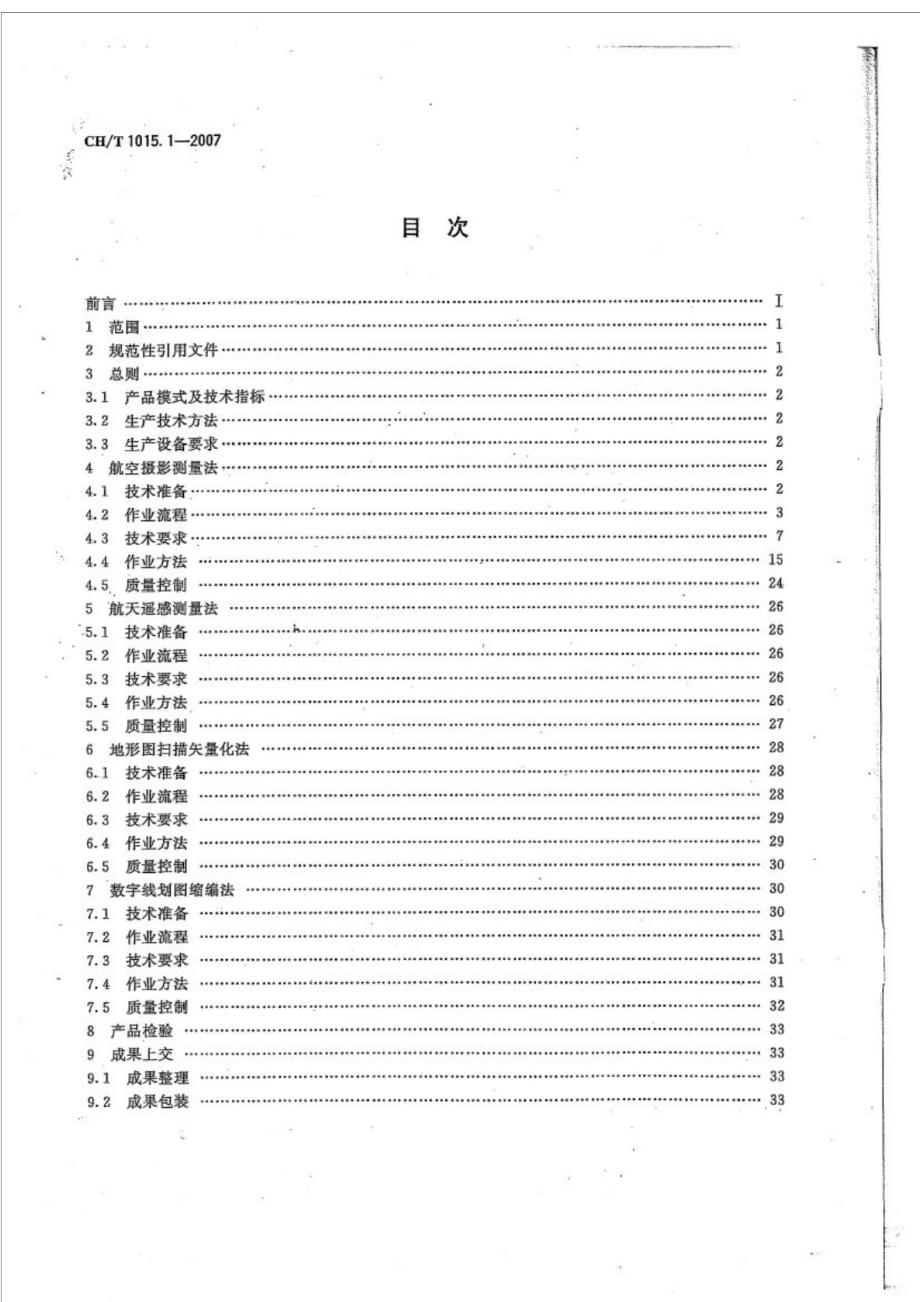 CHT 1015.1基础地理信息数字产品 1：100001：50000生产技术规程 第1部分数字线划图(DLG).doc_第2页