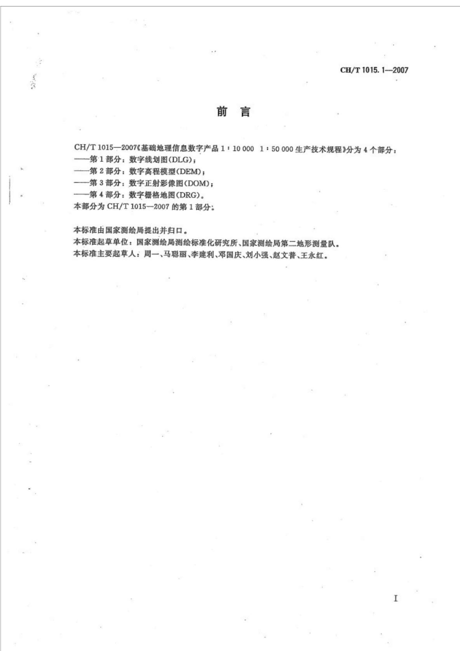 CHT 1015.1基础地理信息数字产品 1：100001：50000生产技术规程 第1部分数字线划图(DLG).doc_第3页