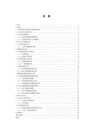 电力系统继电保护技术毕业论文.doc