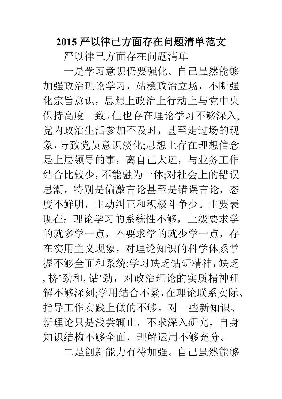 5严以律己方面存在问题清单范文2篇.doc_第1页