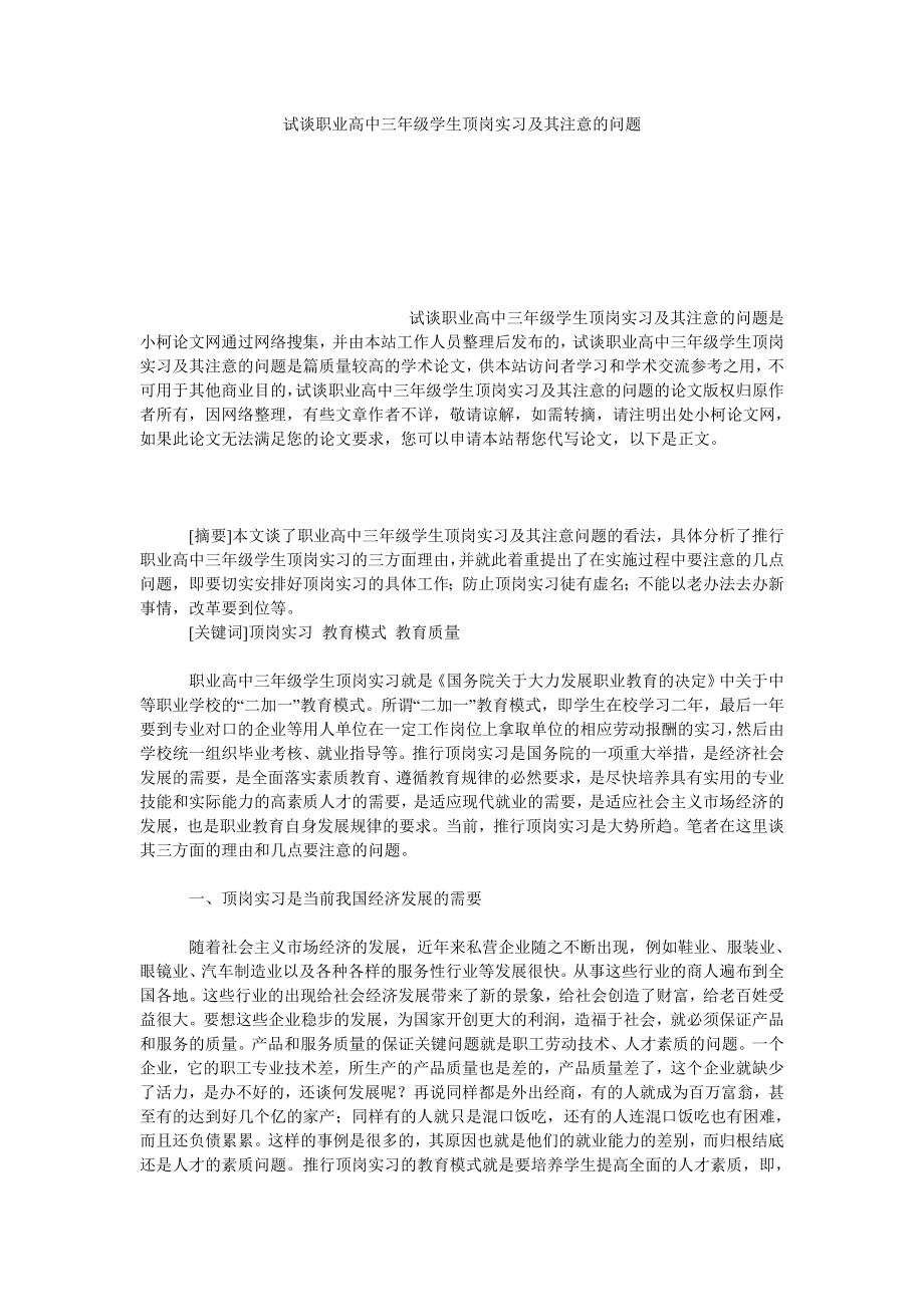 教育论文试谈职业高中三级学生顶岗实习及其注意的问题.doc_第1页