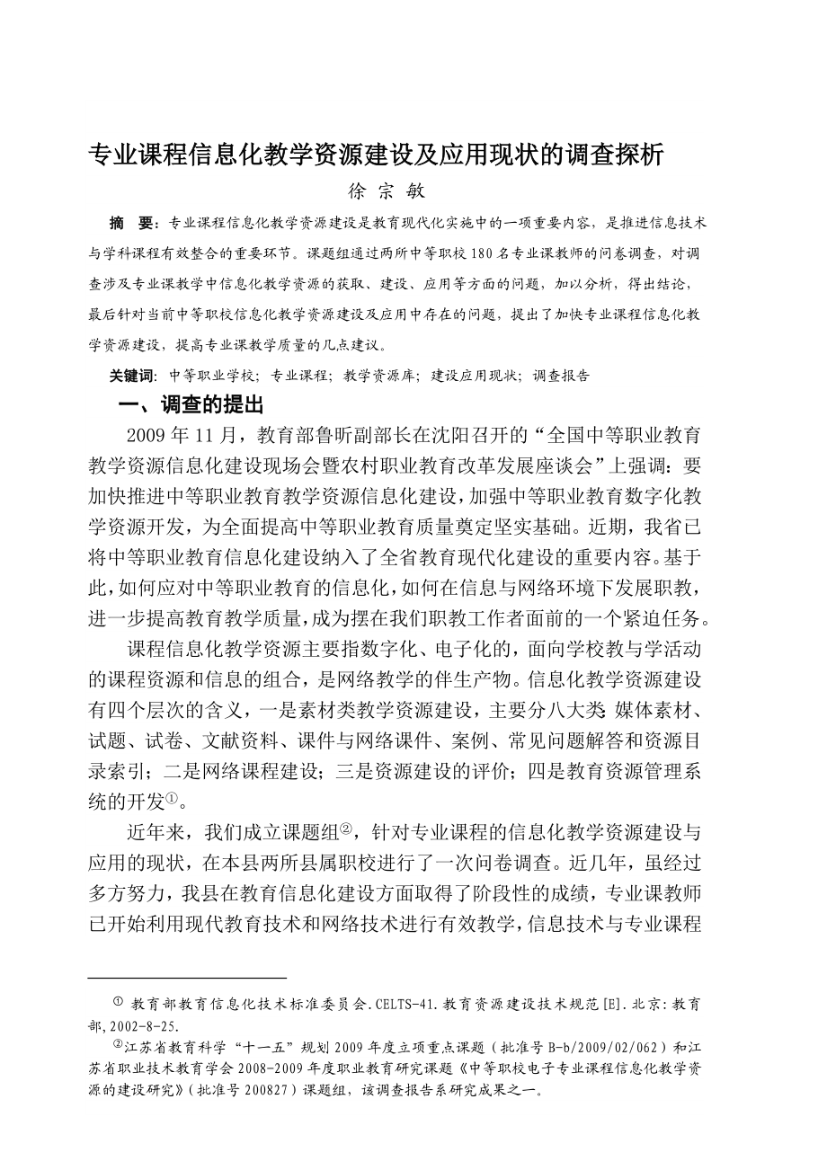 专业课程信息化教学资源建设及应用现状的调查探析.doc_第1页