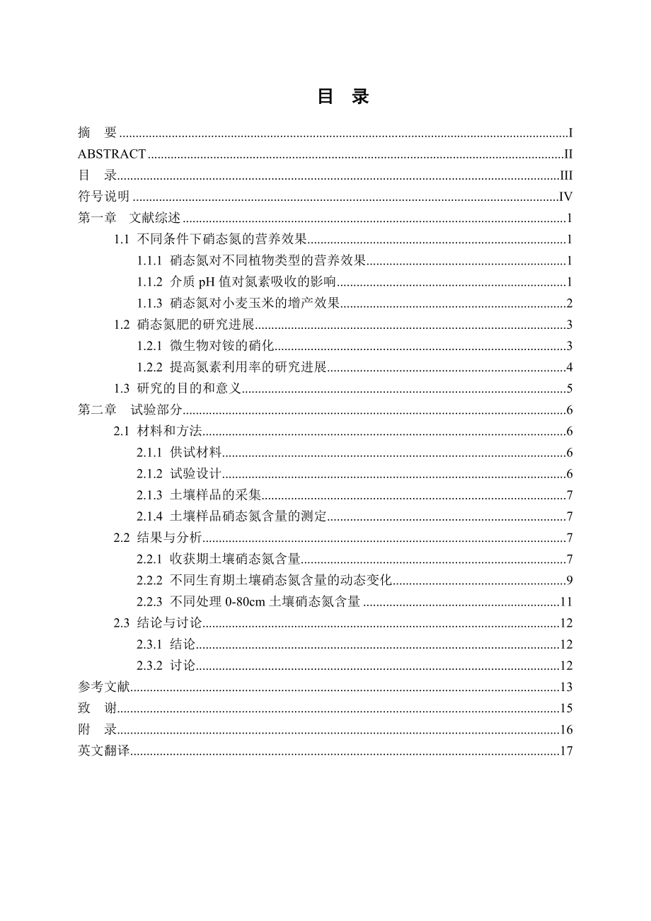 施肥对旱地土壤中硝态氮含量的影响农学毕业论文.doc_第3页