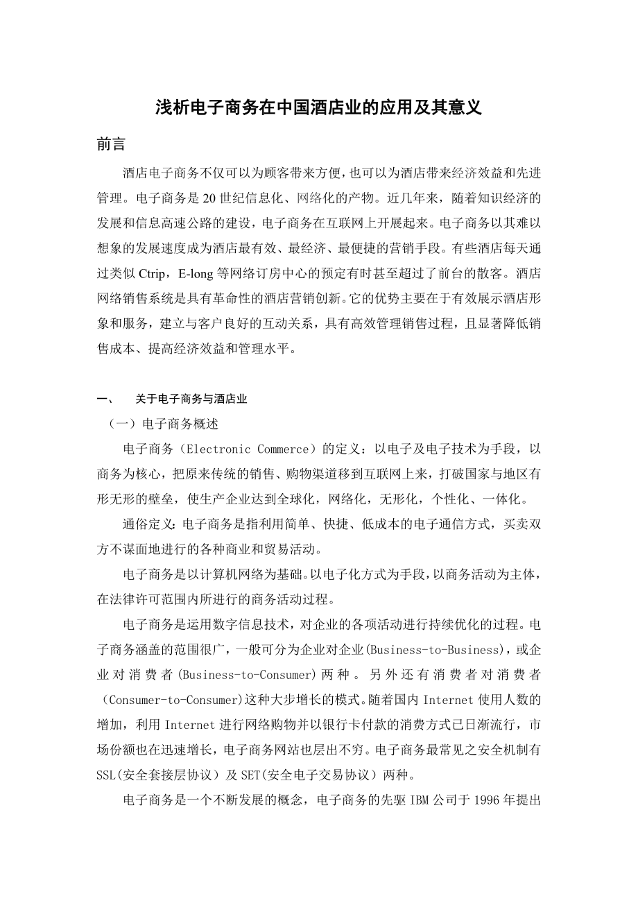 浅析电子商务在中国酒店业的应用及其意义论文.doc_第1页