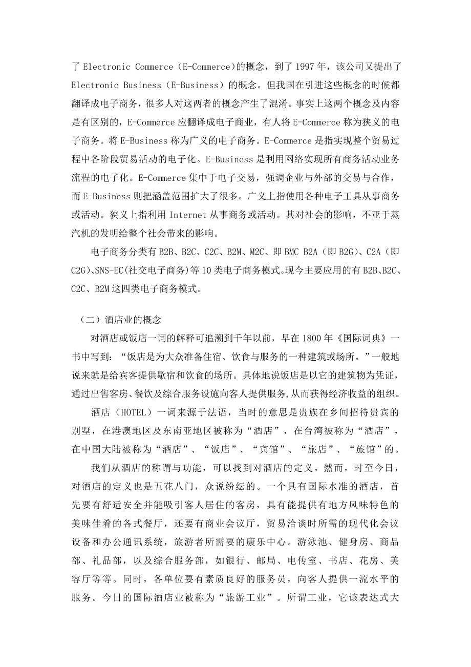 浅析电子商务在中国酒店业的应用及其意义论文.doc_第2页