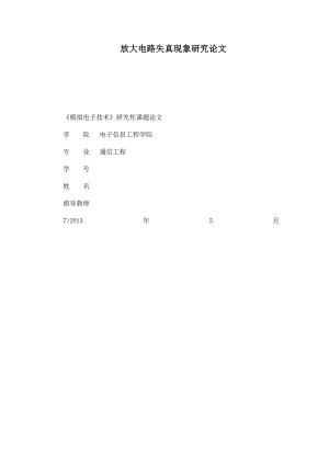 放大电路失真现象研究论文.doc