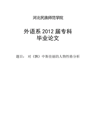 对《飘》中斯佳丽的人物性格分析英语专业毕业论文.doc