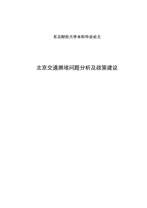 北京交通拥堵问题分析及政策建议 本科毕业论文范文模板参考资料.doc