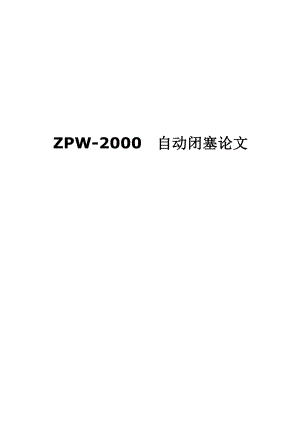 毕业论文ZPW2000 自动闭塞论文.doc