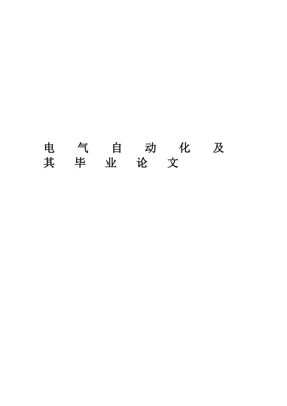 教材电气自动化专业毕业论文范文模板参考资料.doc_第3页