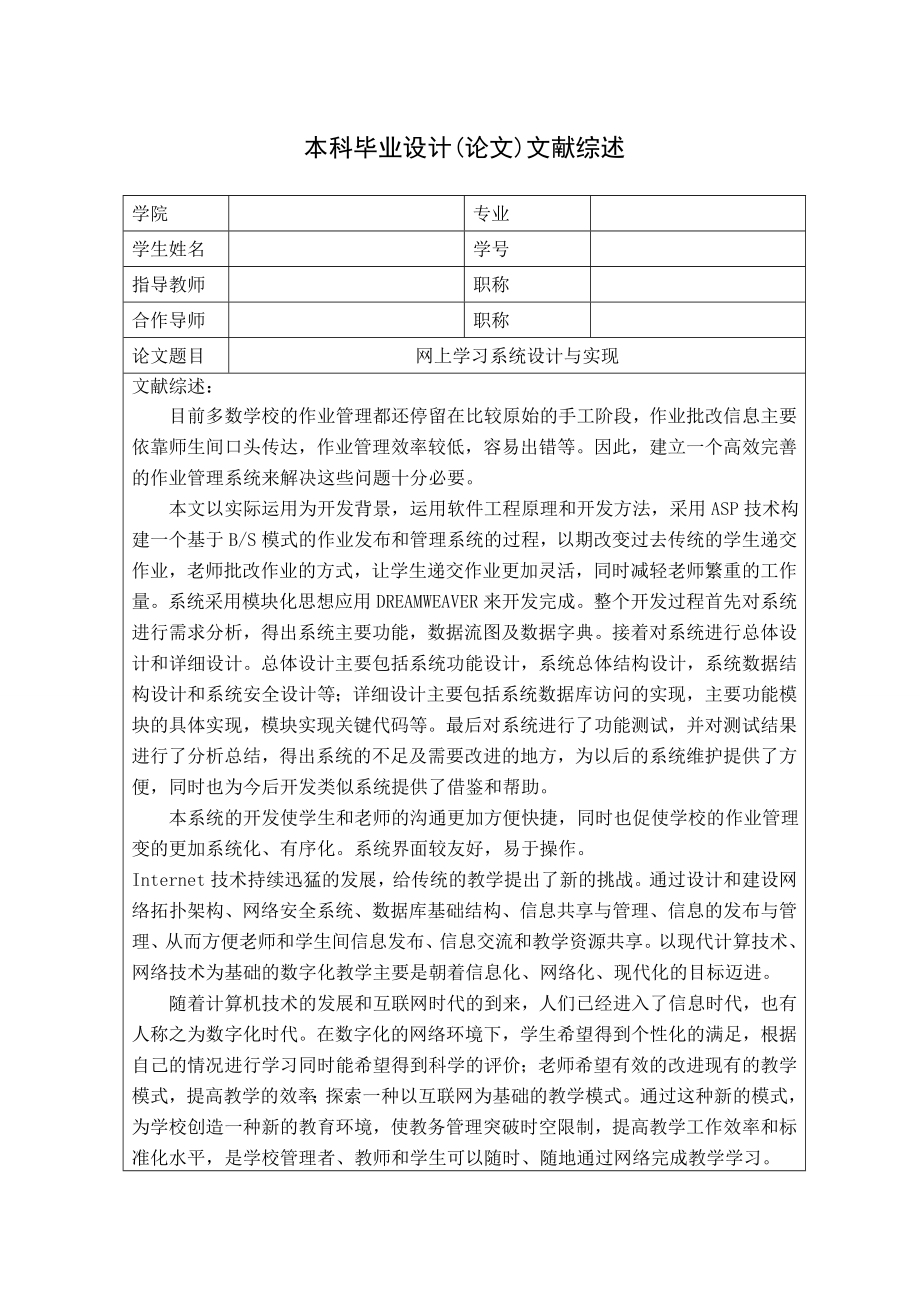 毕业设计（论文）网上学习系统设计与实现文献综述.doc_第1页