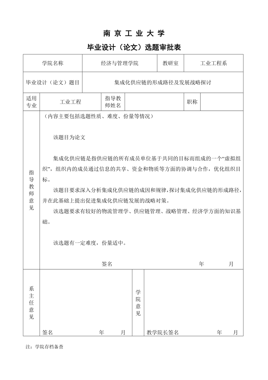 工业工程专业毕业论文选题审批表(汇总).doc_第1页