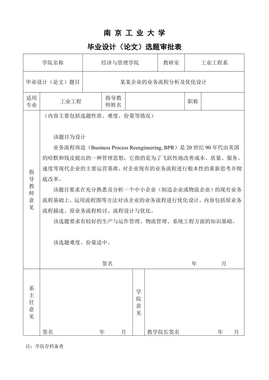 工业工程专业毕业论文选题审批表(汇总).doc_第2页