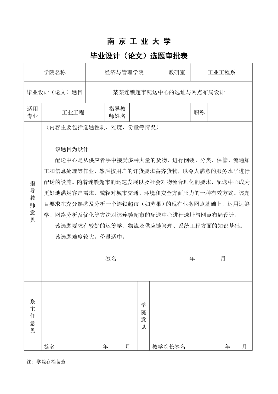 工业工程专业毕业论文选题审批表(汇总).doc_第3页