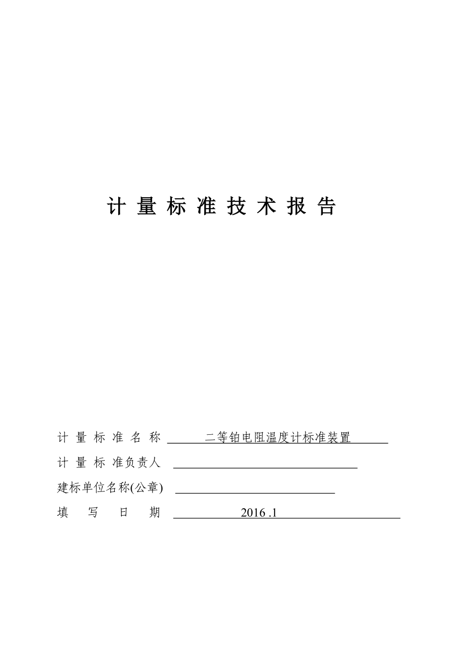 热电阻计量标准技术报告资料.doc_第1页