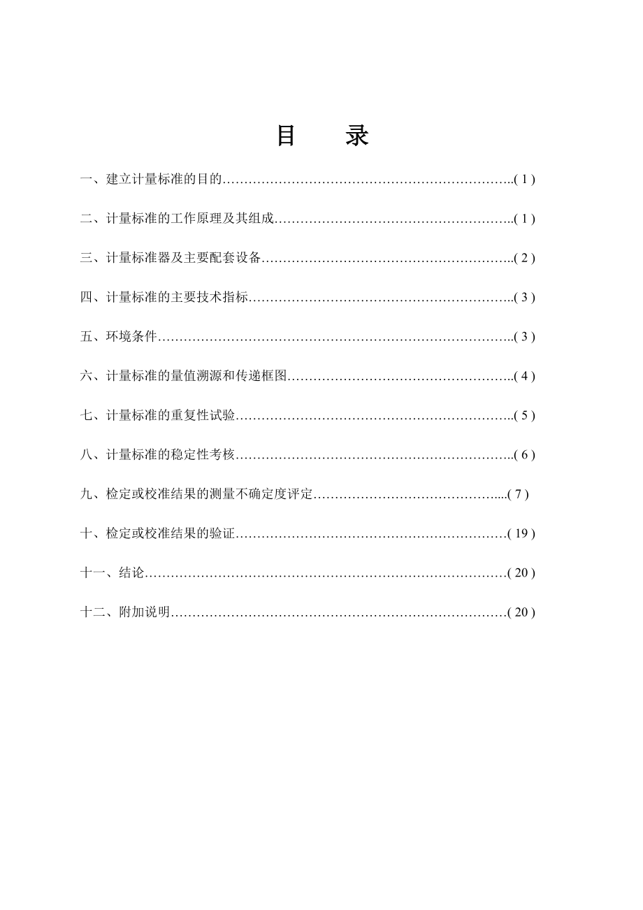 热电阻计量标准技术报告资料.doc_第2页