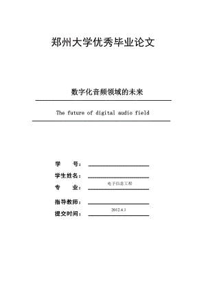 电子信息工程毕业论文设计数字化音频领域的未来.doc