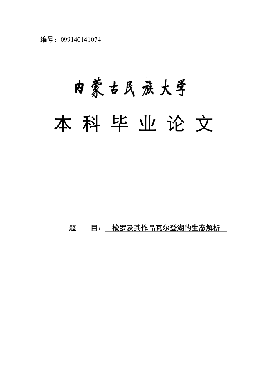 梭罗及其作品瓦尔登湖的生态解析毕业论文.doc_第1页