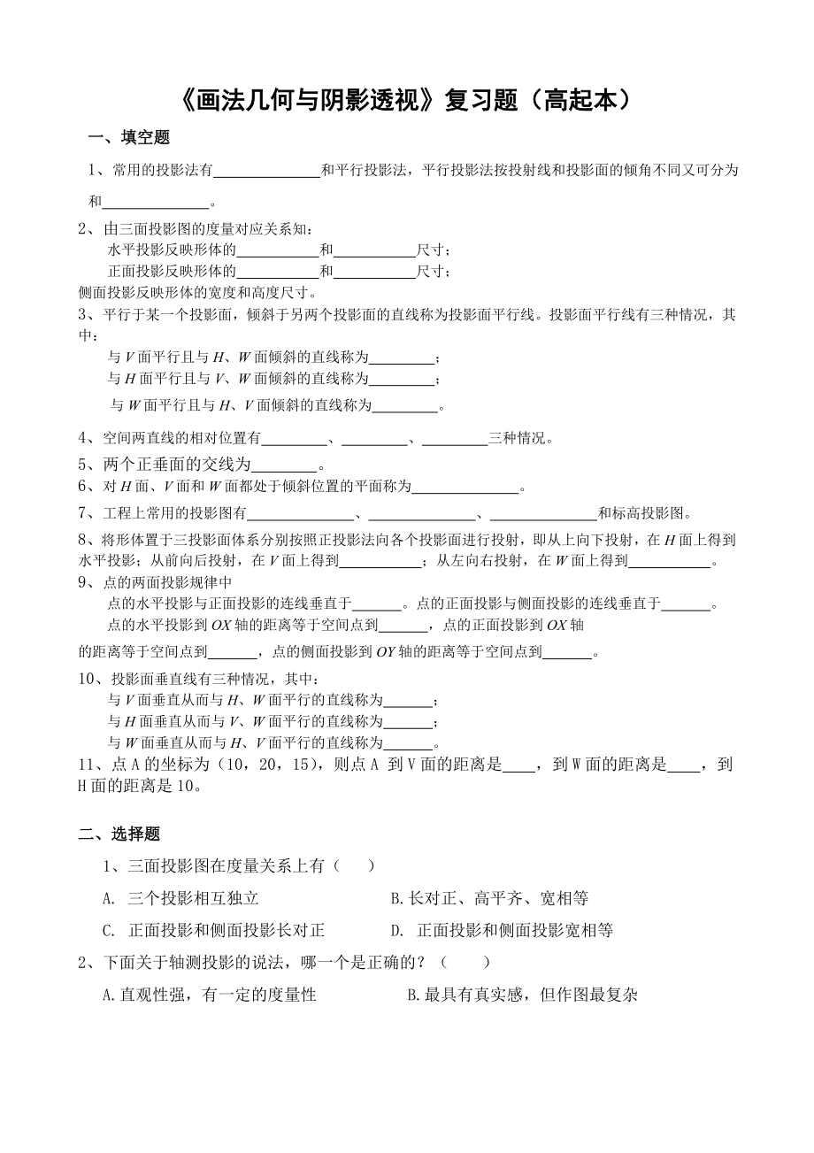 画法几何与阴影透视复习题(高起本).doc_第1页