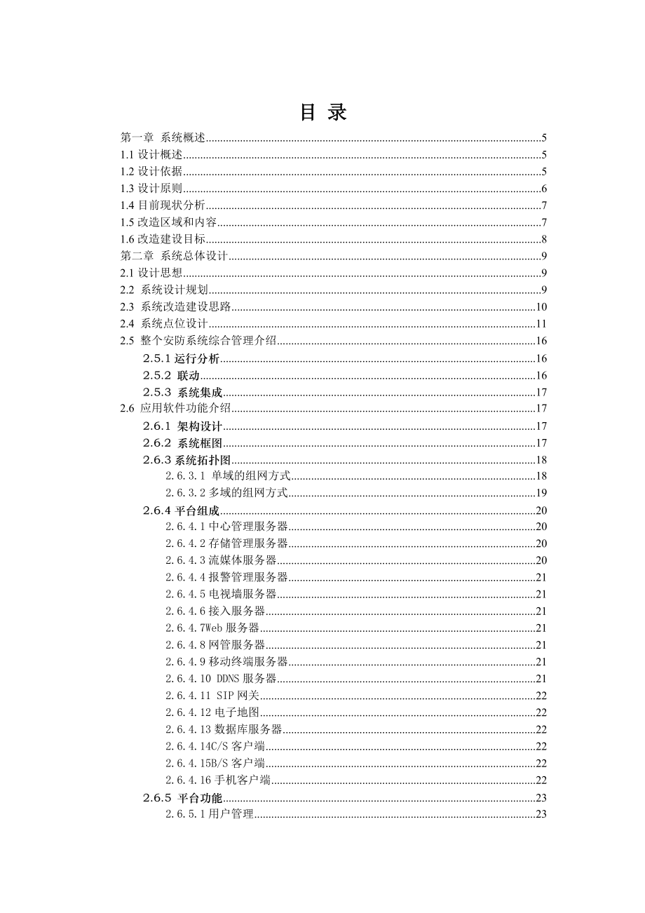 安全防范系统改造工程（网络模拟混合系统）设计方案.doc_第2页