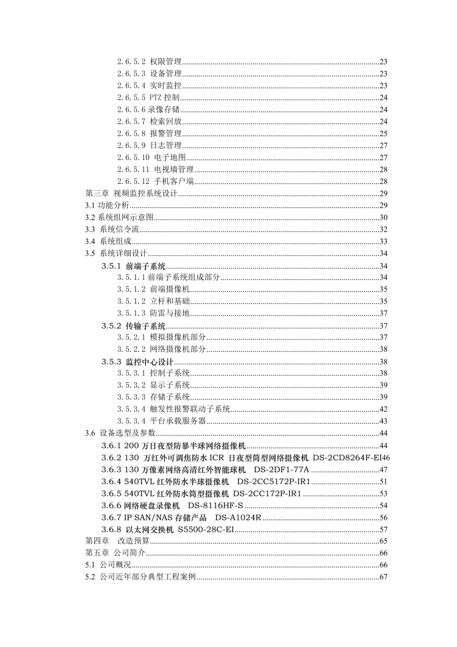 安全防范系统改造工程（网络模拟混合系统）设计方案.doc_第3页