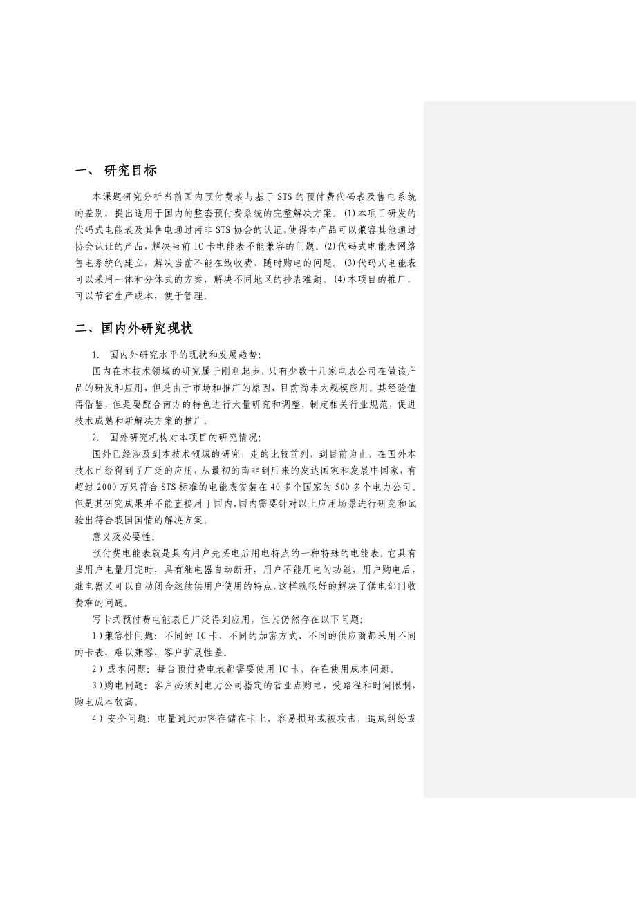 基于STS的预付费代码表及售电系统论文1.doc_第3页