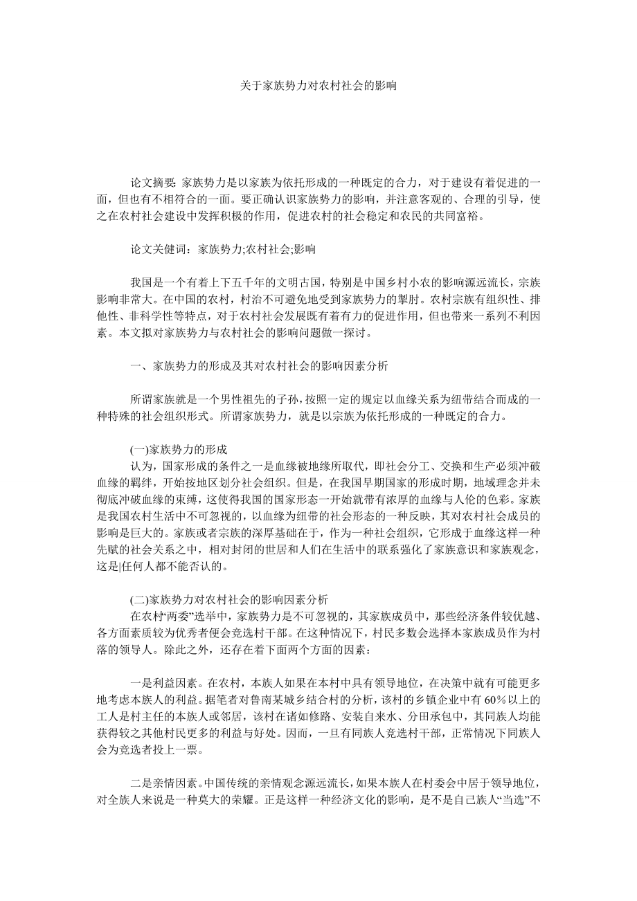 关于家族势力对农村社会的影响.doc_第1页