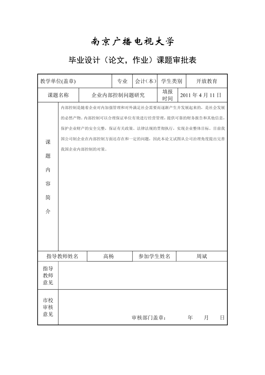 企业内部控制问题研究(会计学本科毕业论文)周斌.doc_第2页