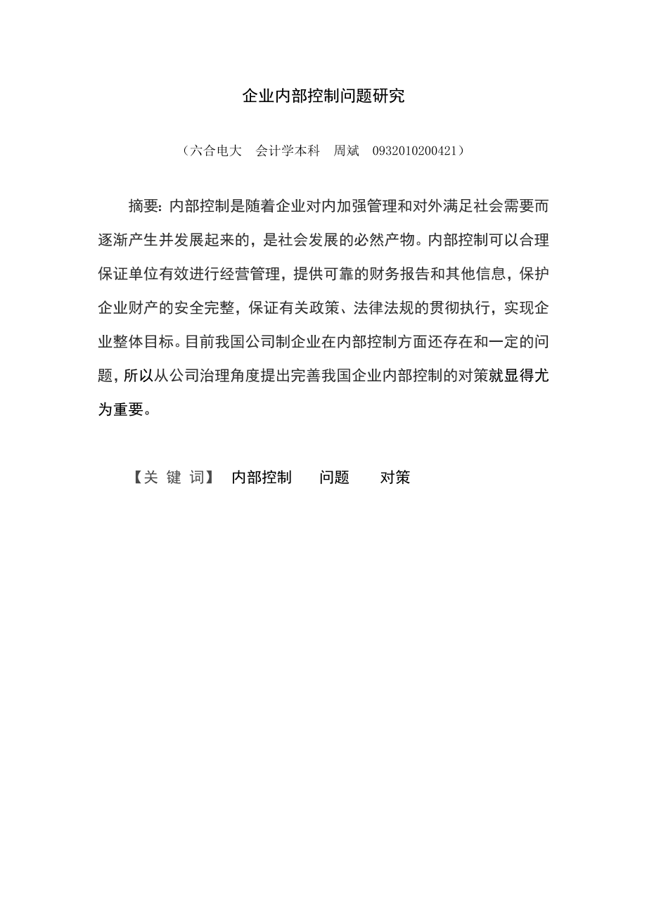 企业内部控制问题研究(会计学本科毕业论文)周斌.doc_第3页