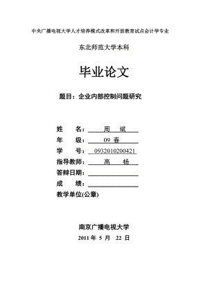 企业内部控制问题研究(会计学本科毕业论文)周斌.doc