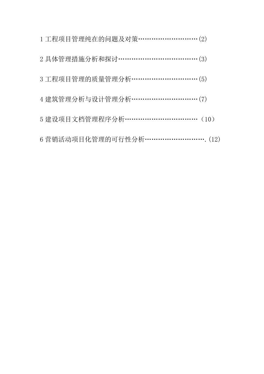 工程项目管理存在的问题及对策论文17410.doc_第1页