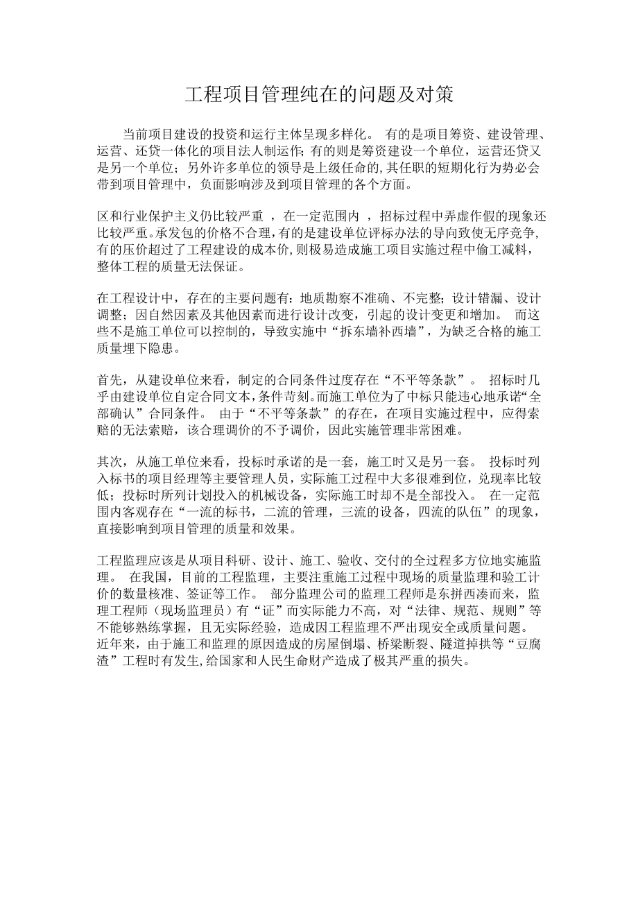 工程项目管理存在的问题及对策论文17410.doc_第2页