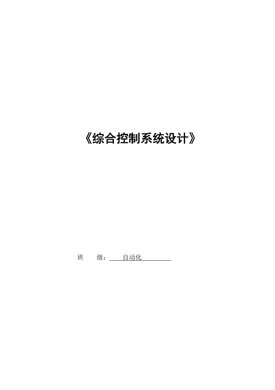 自动化专业毕业论文25426.doc_第1页