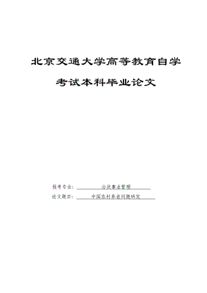 中国农村养老问题研究公共事业管理本科毕业论文.doc