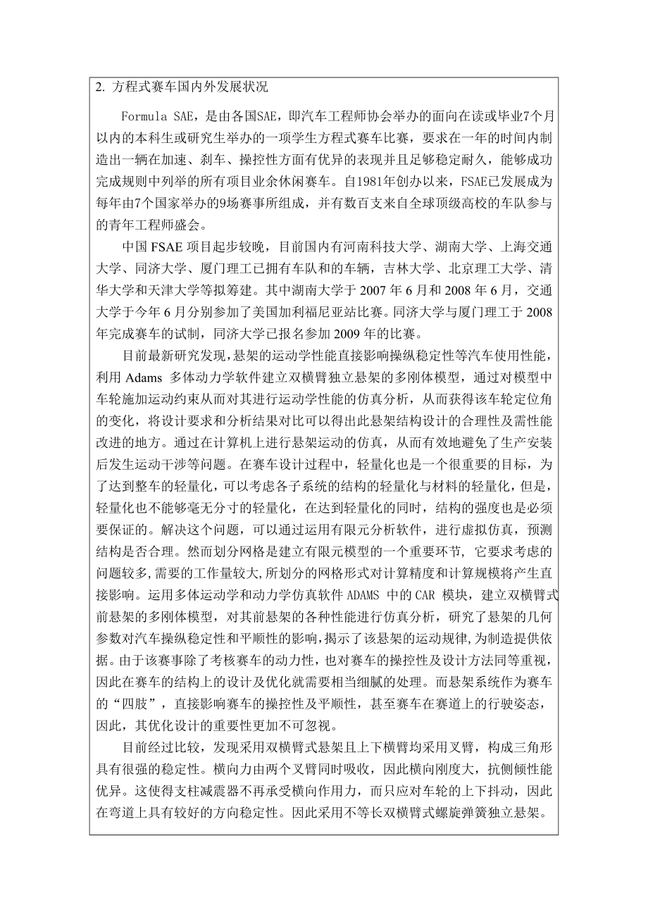 毕业设计（论文）开题报告大学生方程式赛车前后悬架设计.doc_第2页