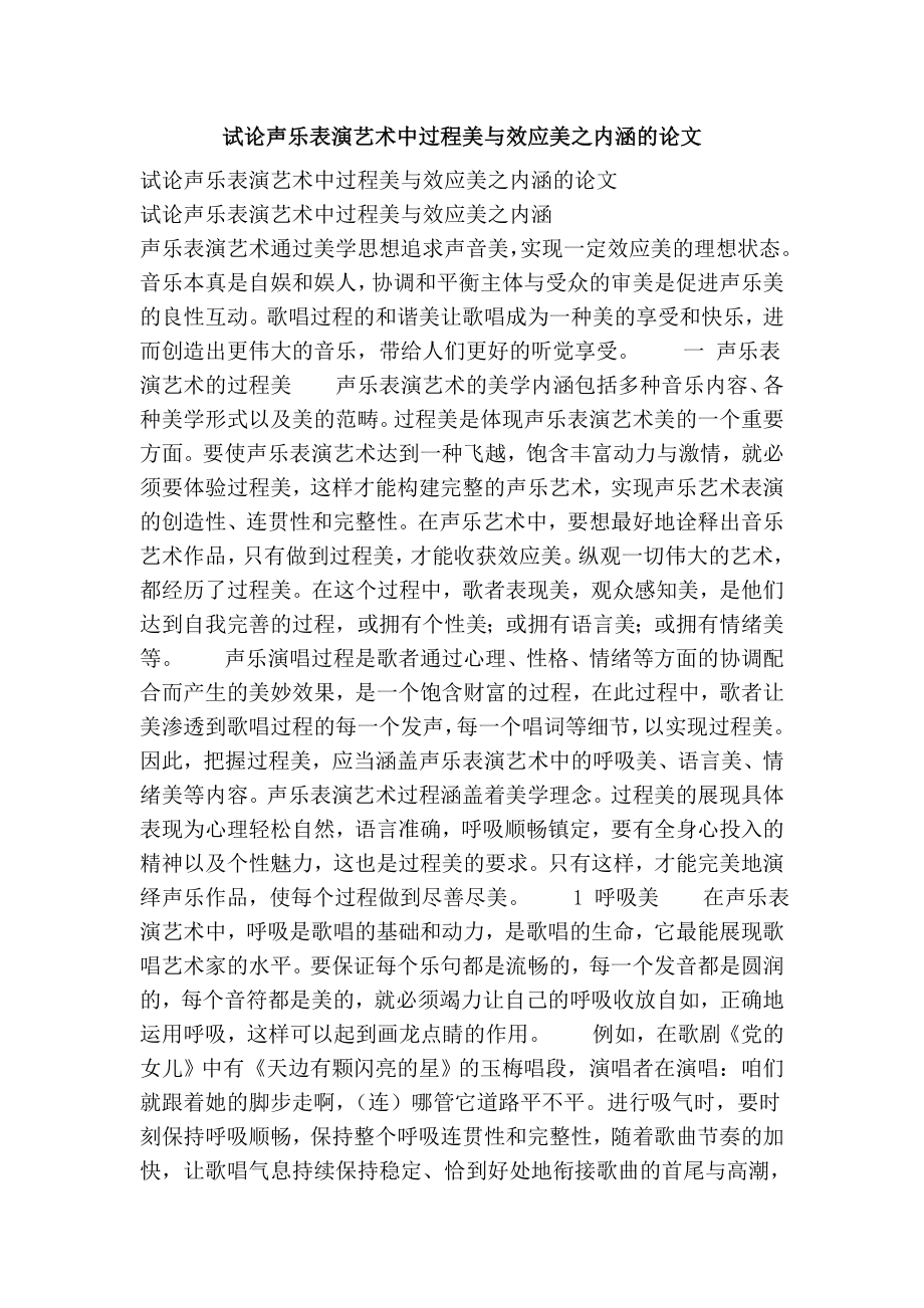 试论声乐表演艺术中过程美与效应美之内涵的论文.doc_第1页