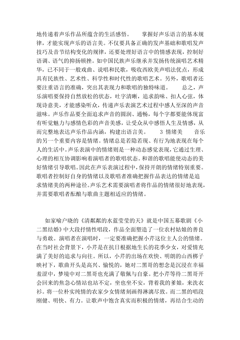 试论声乐表演艺术中过程美与效应美之内涵的论文.doc_第3页