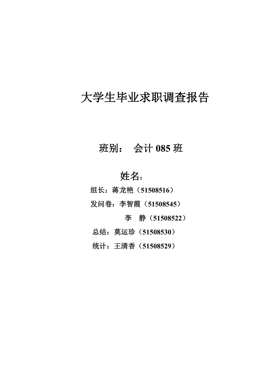 大学生毕业求职调查报告.doc_第1页