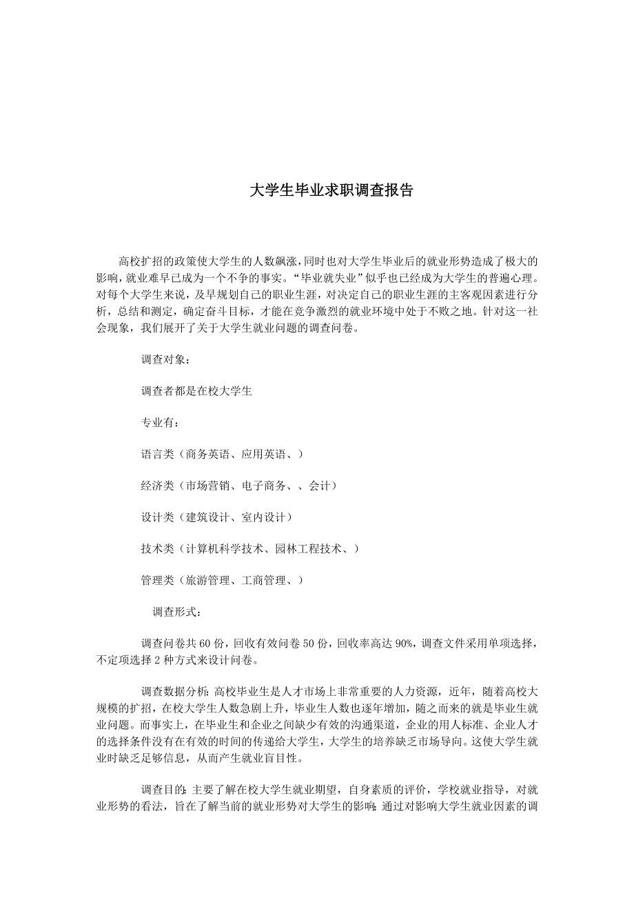 大学生毕业求职调查报告.doc_第2页