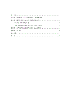 探究性学习方式在声乐训练中的应用毕业论文.doc