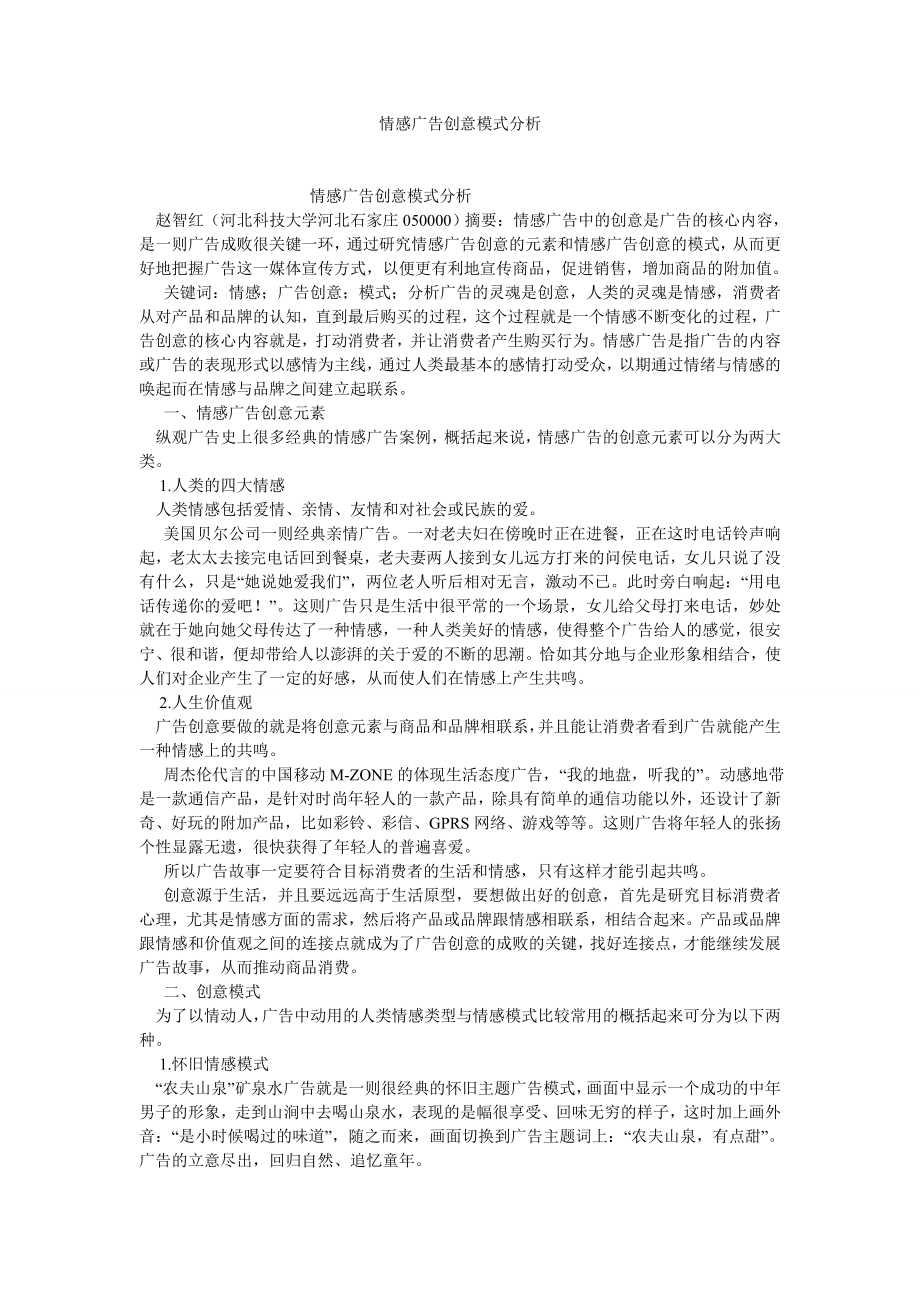 新闻传播论文情感广告创意模式分析.doc_第1页