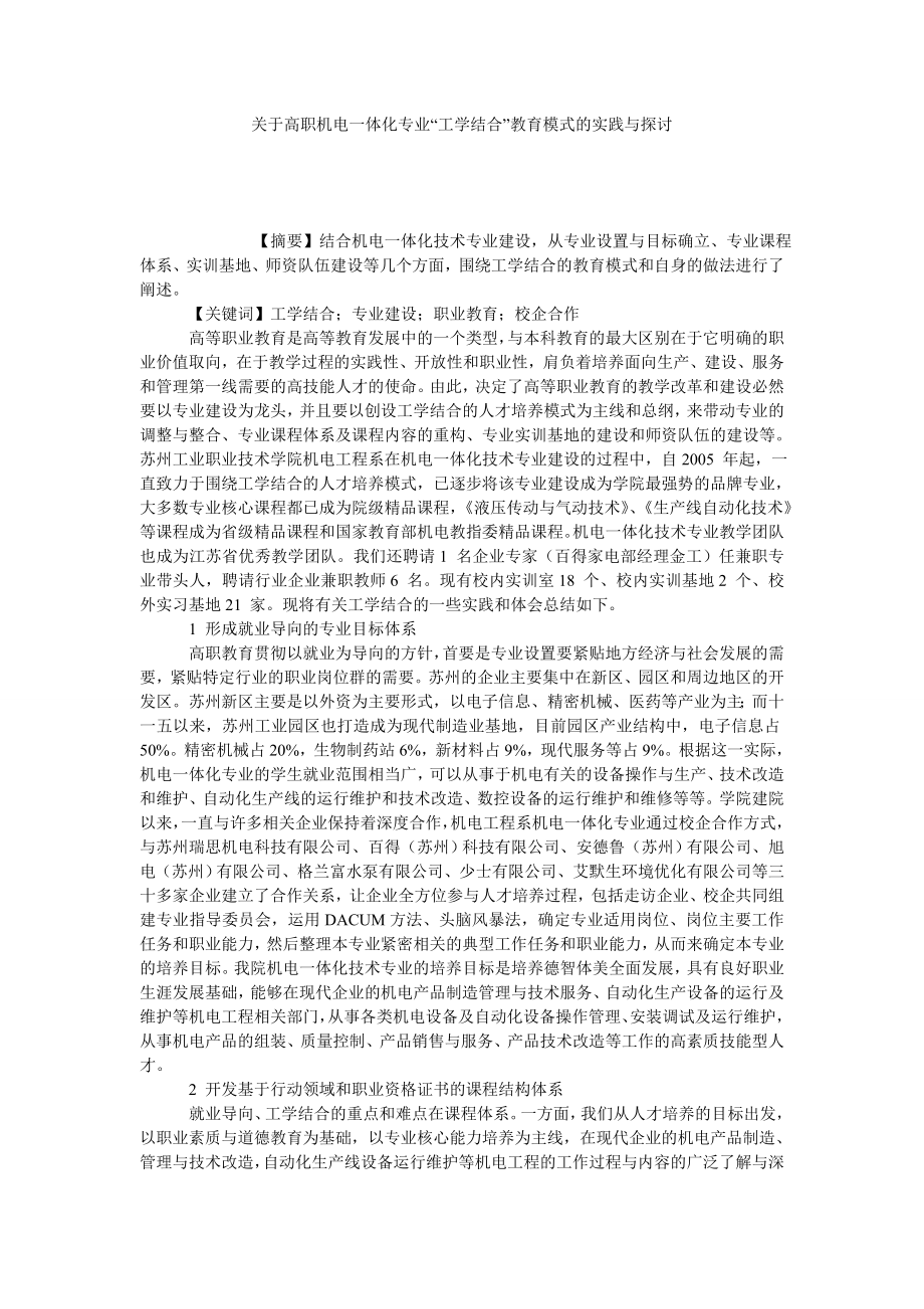 关于高职机电一体化专业“工学结合”教育模式的实践与探讨.doc_第1页