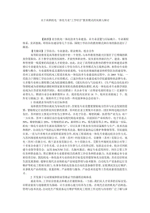 关于高职机电一体化专业“工学结合”教育模式的实践与探讨.doc