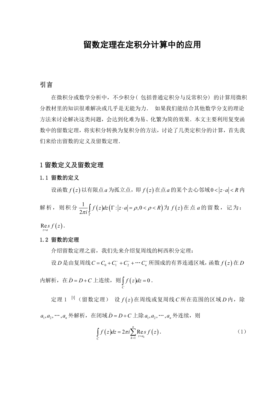 留数定理在定积分计算中的应用毕业论文.doc_第1页