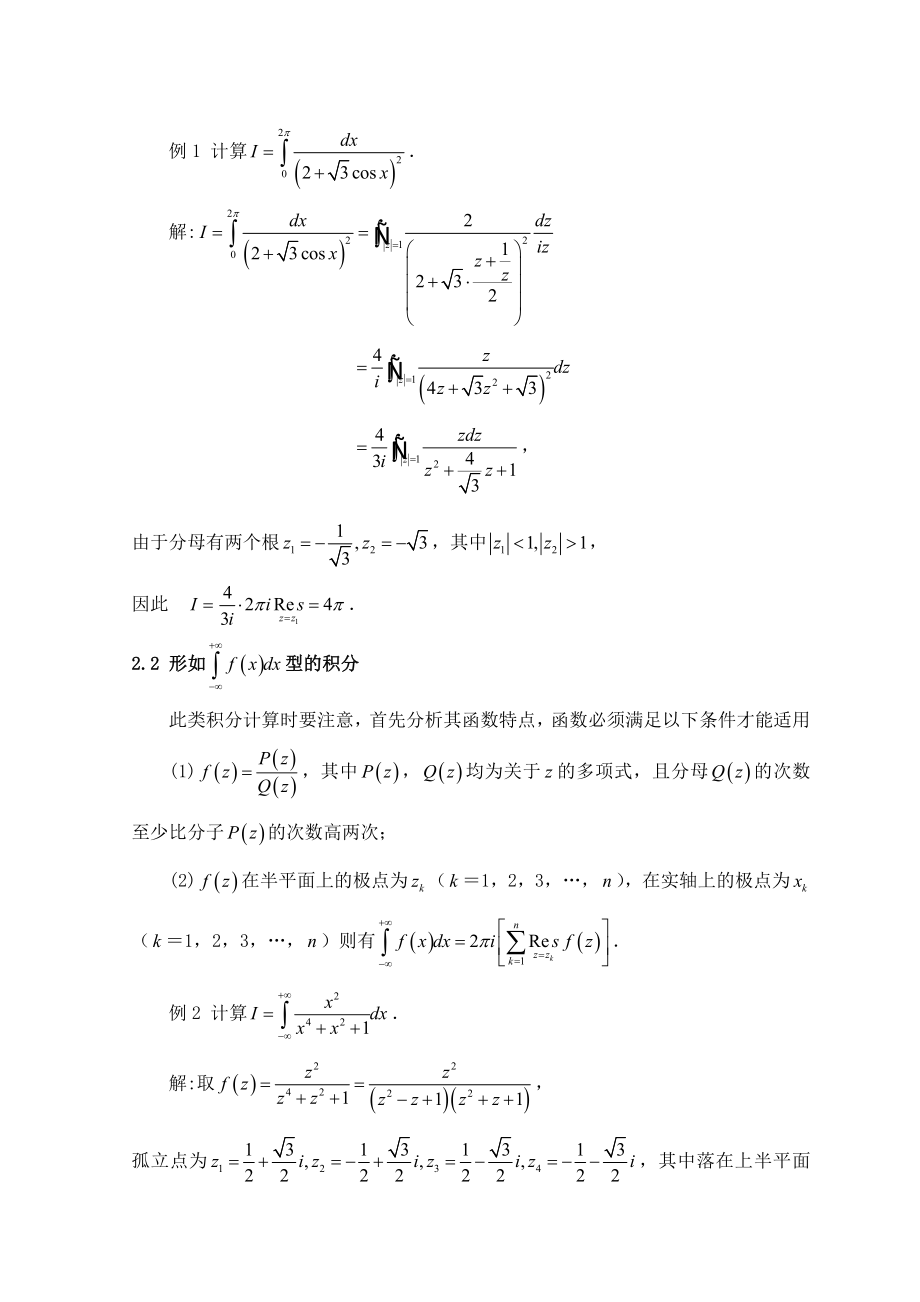 留数定理在定积分计算中的应用毕业论文.doc_第3页