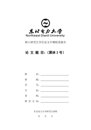 硕士研究生学位论文中期检查报告.doc